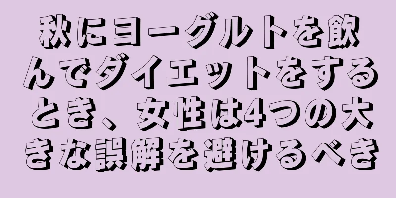 秋にヨーグルトを飲んでダイエットをするとき、女性は4つの大きな誤解を避けるべき