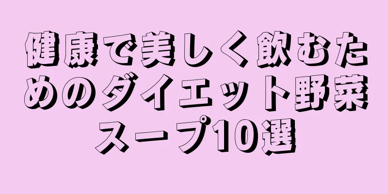 健康で美しく飲むためのダイエット野菜スープ10選