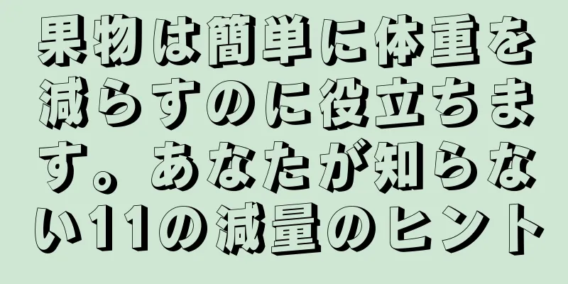 果物は簡単に体重を減らすのに役立ちます。あなたが知らない11の減量のヒント