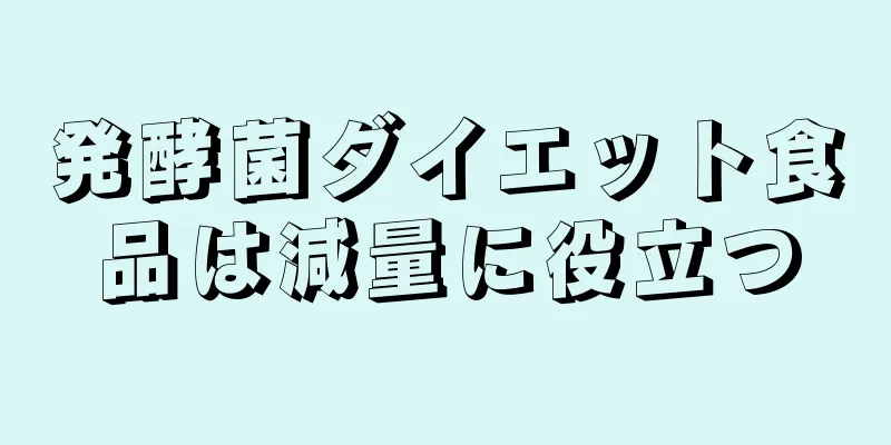 発酵菌ダイエット食品は減量に役立つ