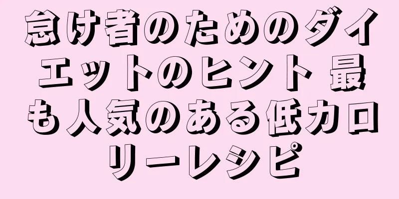怠け者のためのダイエットのヒント 最も人気のある低カロリーレシピ