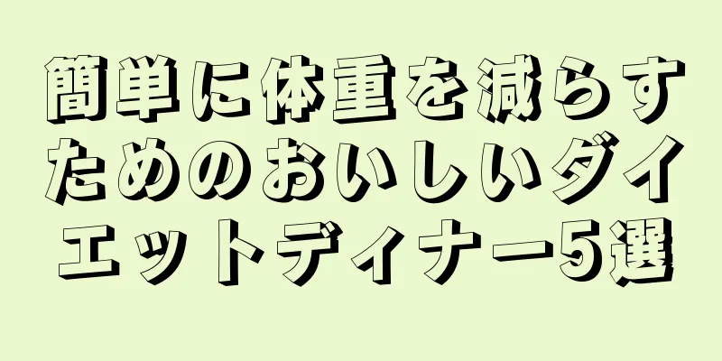 簡単に体重を減らすためのおいしいダイエットディナー5選