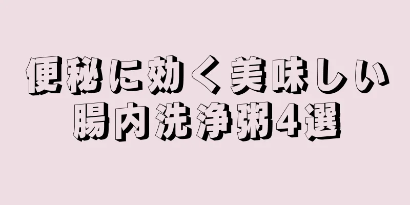 便秘に効く美味しい腸内洗浄粥4選