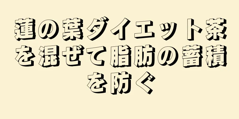 蓮の葉ダイエット茶を混ぜて脂肪の蓄積を防ぐ