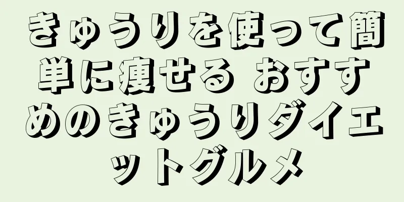 きゅうりを使って簡単に痩せる おすすめのきゅうりダイエットグルメ