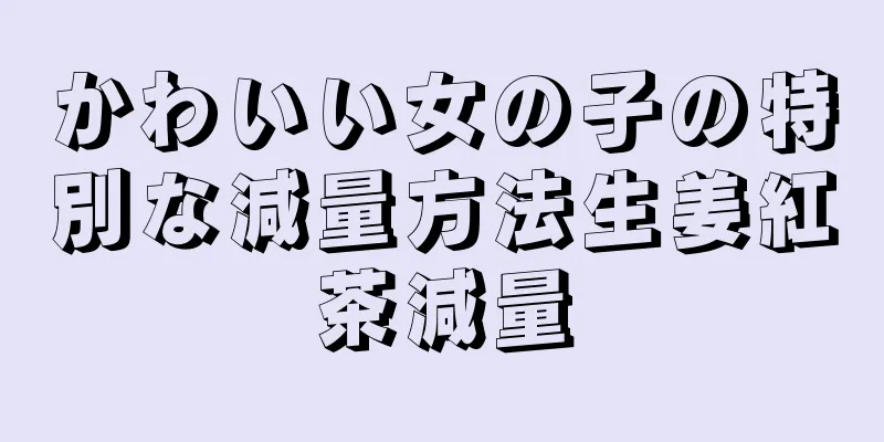 かわいい女の子の特別な減量方法生姜紅茶減量