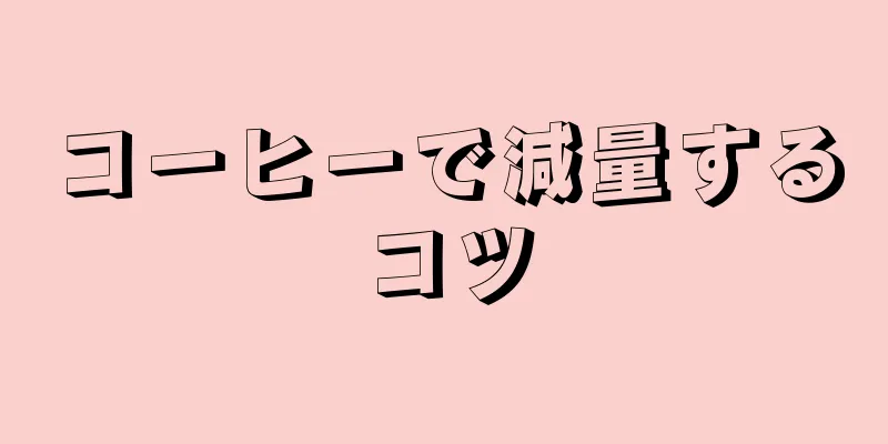 コーヒーで減量するコツ