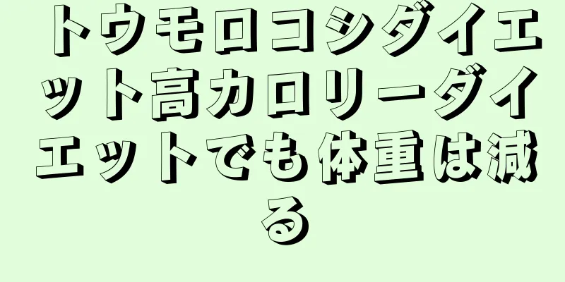 トウモロコシダイエット高カロリーダイエットでも体重は減る