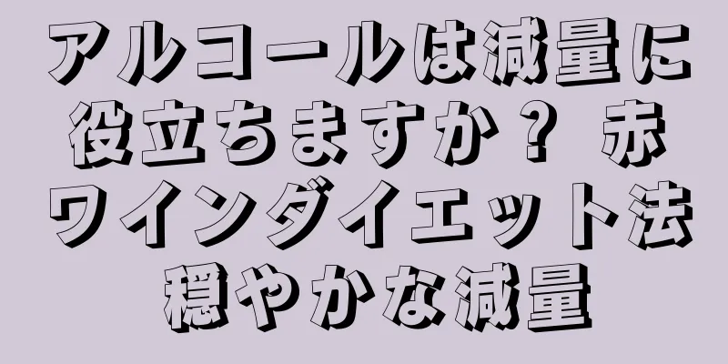 アルコールは減量に役立ちますか？ 赤ワインダイエット法 穏やかな減量