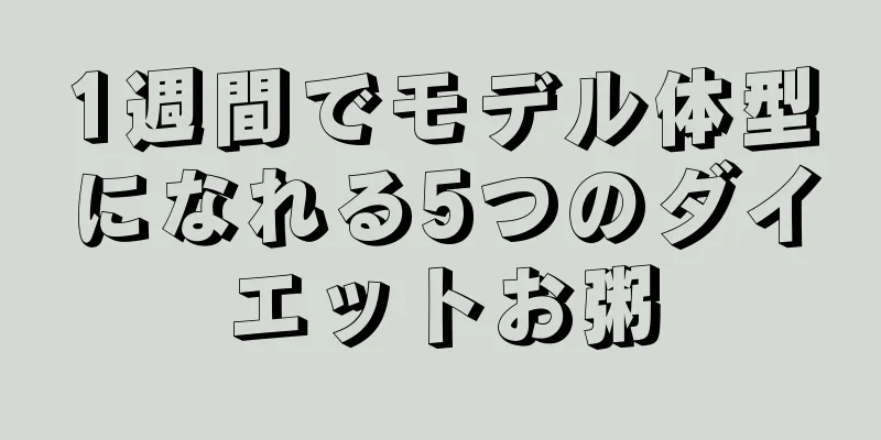 1週間でモデル体型になれる5つのダイエットお粥