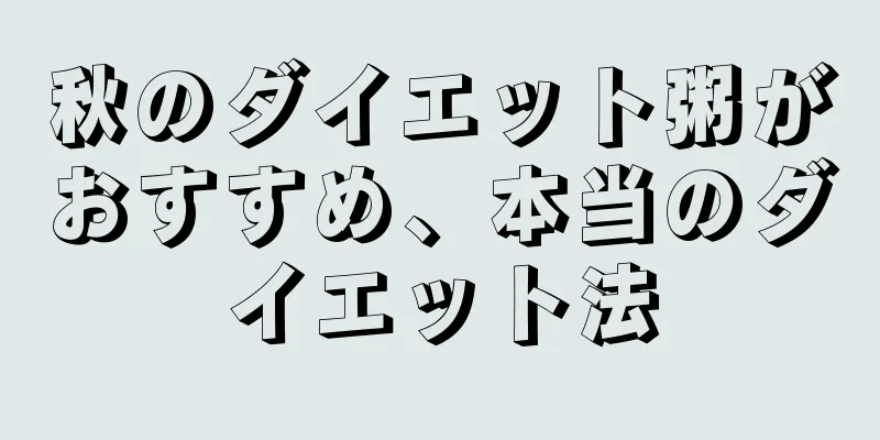 秋のダイエット粥がおすすめ、本当のダイエット法