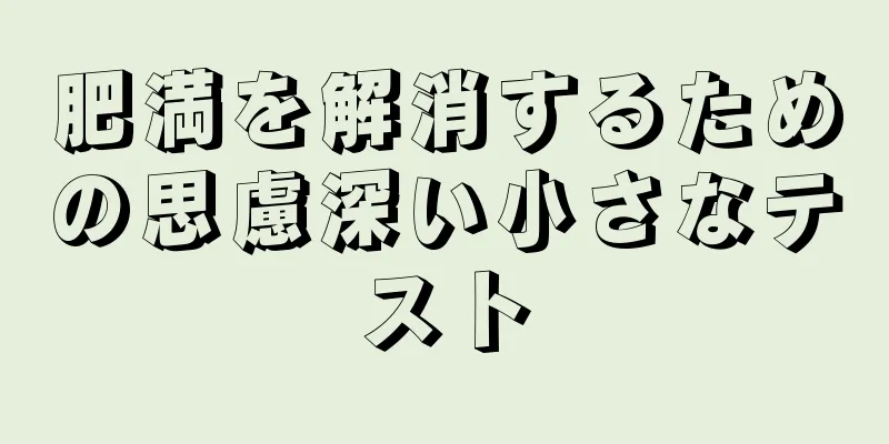 肥満を解消するための思慮深い小さなテスト