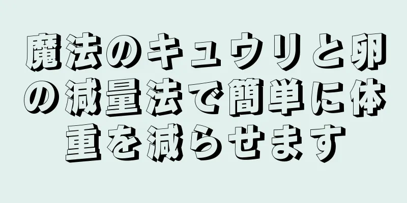 魔法のキュウリと卵の減量法で簡単に体重を減らせます
