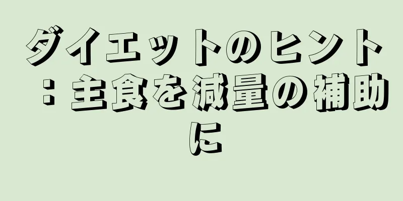 ダイエットのヒント：主食を減量の補助に