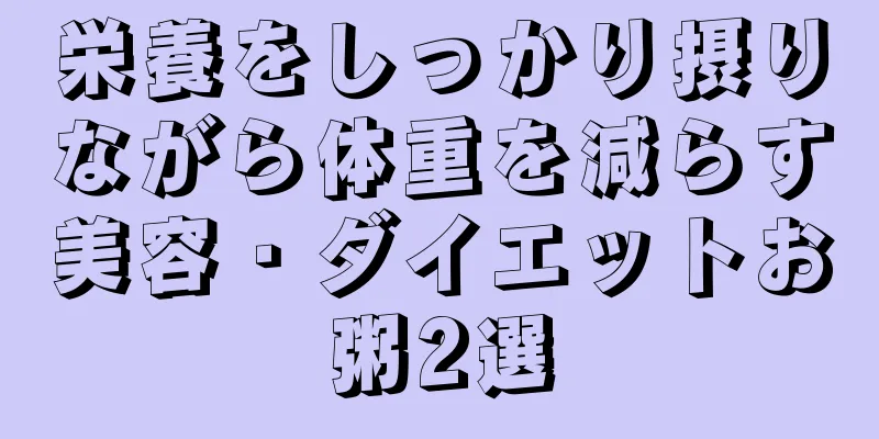 栄養をしっかり摂りながら体重を減らす美容・ダイエットお粥2選