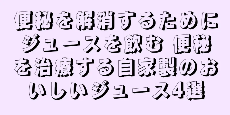 便秘を解消するためにジュースを飲む 便秘を治療する自家製のおいしいジュース4選