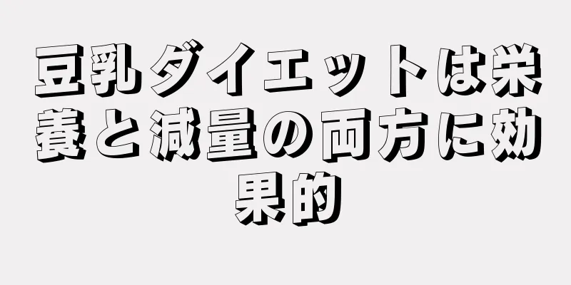 豆乳ダイエットは栄養と減量の両方に効果的