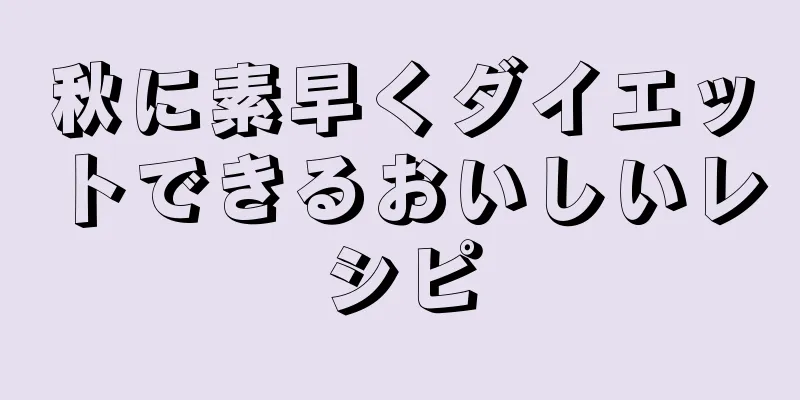 秋に素早くダイエットできるおいしいレシピ