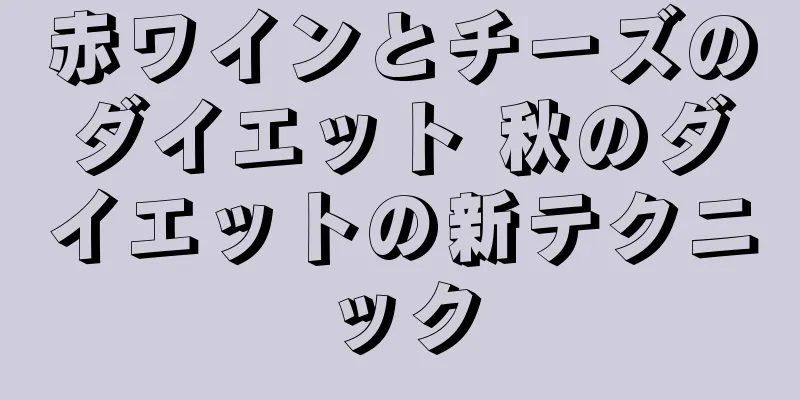 赤ワインとチーズのダイエット 秋のダイエットの新テクニック