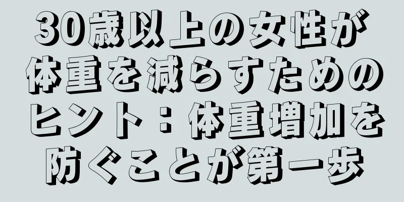 30歳以上の女性が体重を減らすためのヒント：体重増加を防ぐことが第一歩