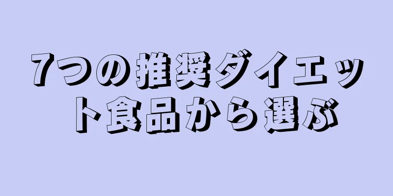 7つの推奨ダイエット食品から選ぶ