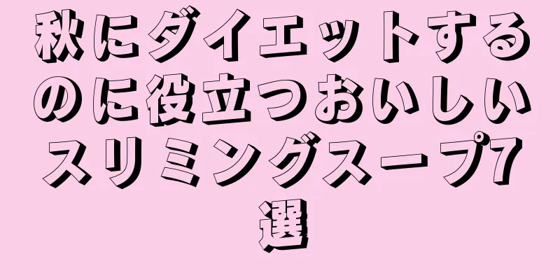 秋にダイエットするのに役立つおいしいスリミングスープ7選