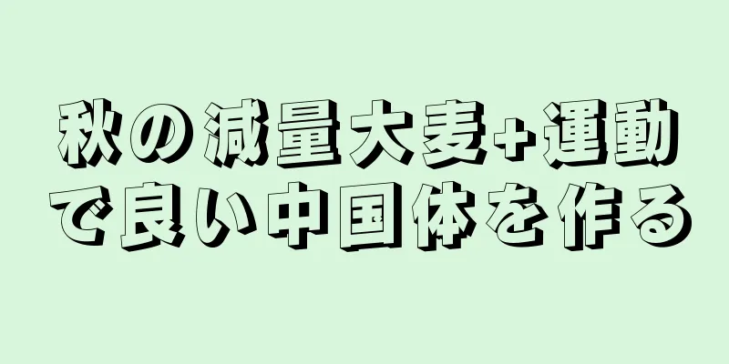 秋の減量大麦+運動で良い中国体を作る