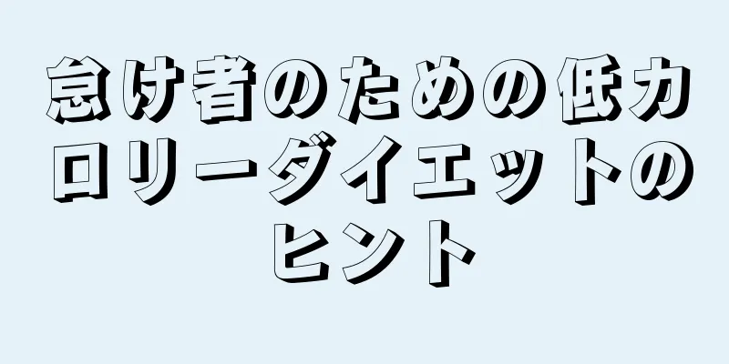 怠け者のための低カロリーダイエットのヒント