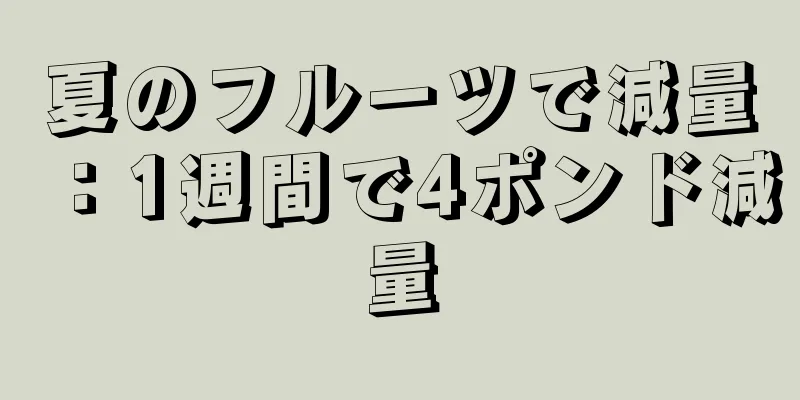 夏のフルーツで減量：1週間で4ポンド減量