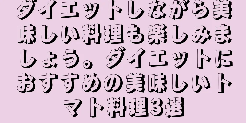 ダイエットしながら美味しい料理も楽しみましょう。ダイエットにおすすめの美味しいトマト料理3選