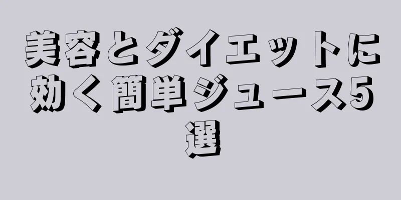 美容とダイエットに効く簡単ジュース5選