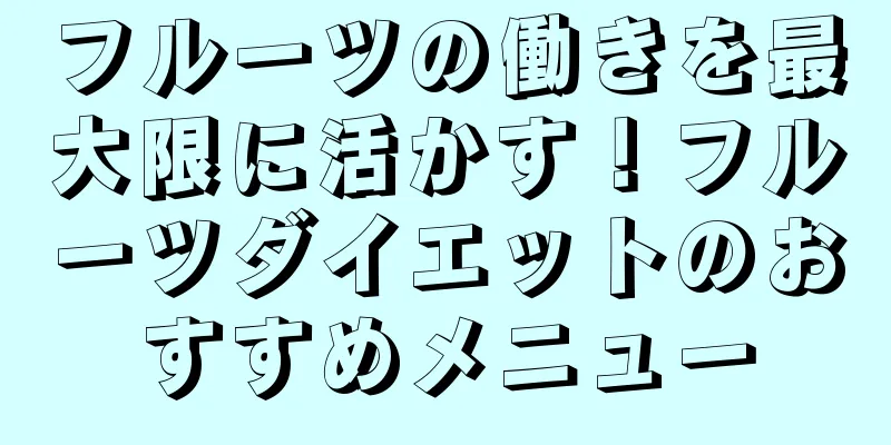 フルーツの働きを最大限に活かす！フルーツダイエットのおすすめメニュー