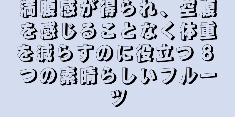 満腹感が得られ、空腹を感じることなく体重を減らすのに役立つ 8 つの素晴らしいフルーツ