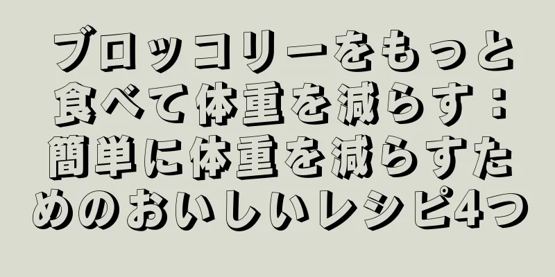 ブロッコリーをもっと食べて体重を減らす：簡単に体重を減らすためのおいしいレシピ4つ