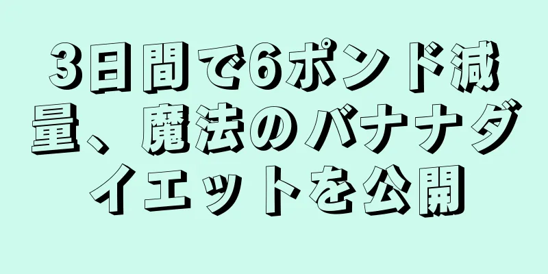 3日間で6ポンド減量、魔法のバナナダイエットを公開