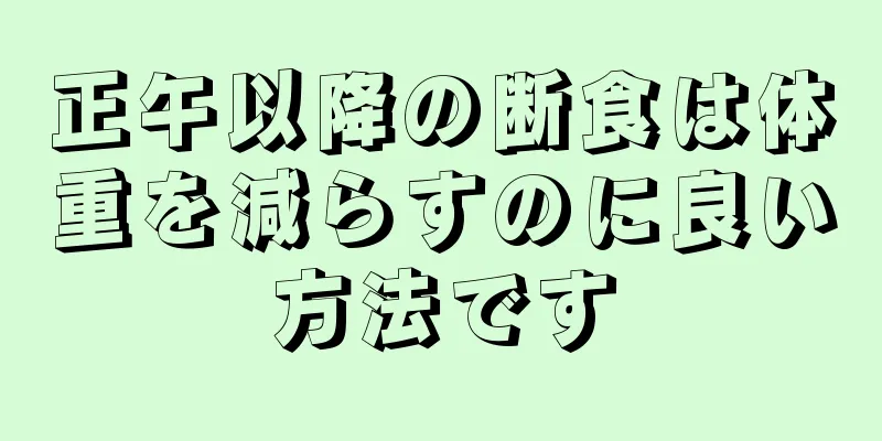 正午以降の断食は体重を減らすのに良い方法です