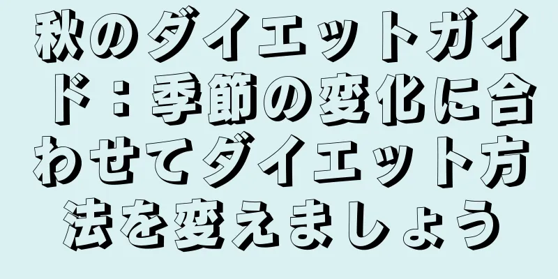 秋のダイエットガイド：季節の変化に合わせてダイエット方法を変えましょう