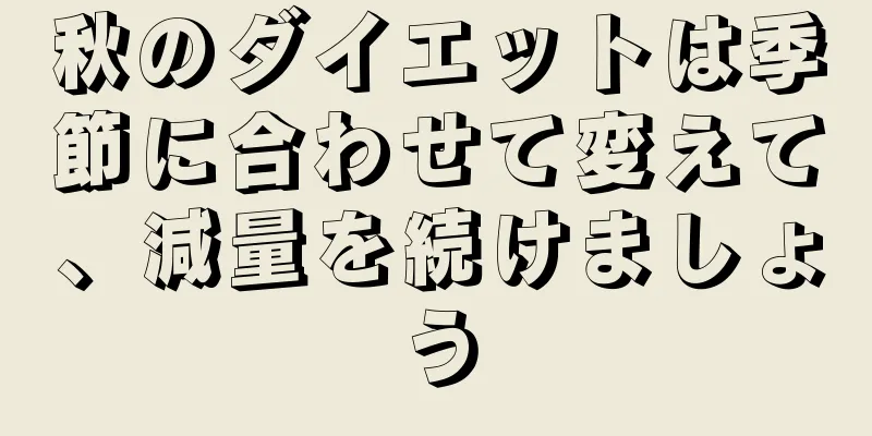 秋のダイエットは季節に合わせて変えて、減量を続けましょう