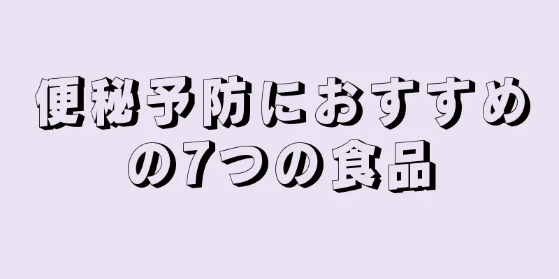 便秘予防におすすめの7つの食品