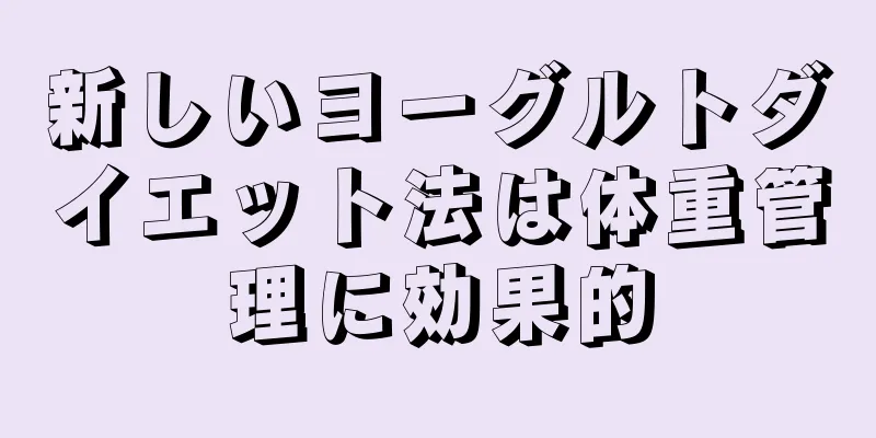 新しいヨーグルトダイエット法は体重管理に効果的