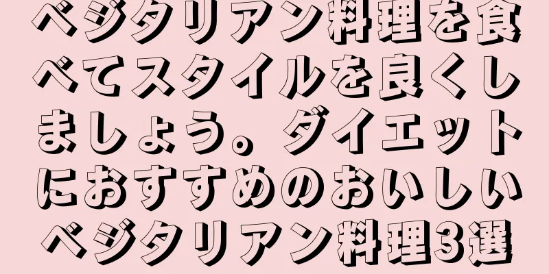 ベジタリアン料理を食べてスタイルを良くしましょう。ダイエットにおすすめのおいしいベジタリアン料理3選