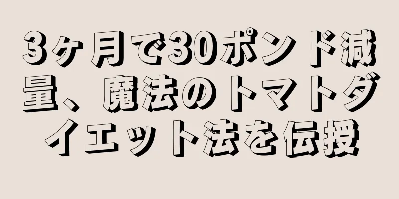 3ヶ月で30ポンド減量、魔法のトマトダイエット法を伝授