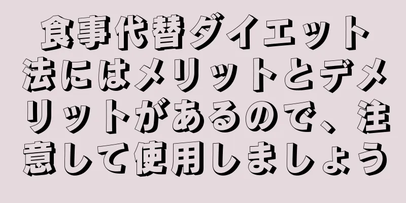 食事代替ダイエット法にはメリットとデメリットがあるので、注意して使用しましょう