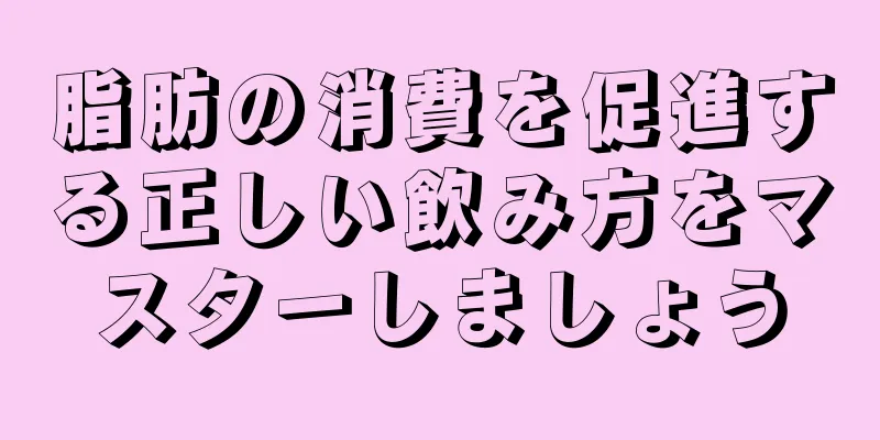 脂肪の消費を促進する正しい飲み方をマスターしましょう