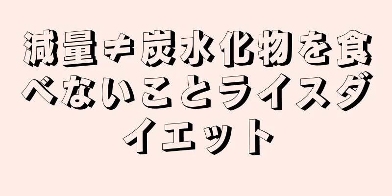 減量≠炭水化物を食べないことライスダイエット