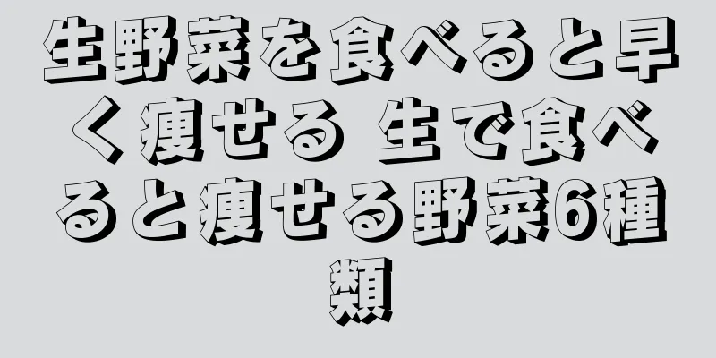 生野菜を食べると早く痩せる 生で食べると痩せる野菜6種類