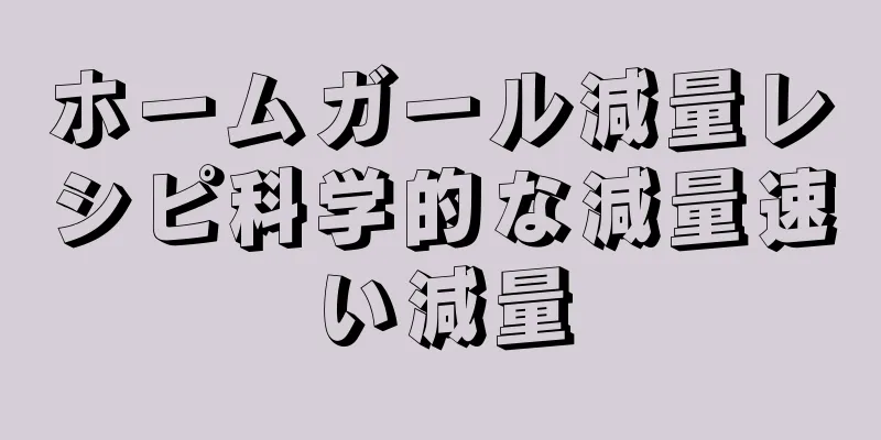 ホームガール減量レシピ科学的な減量速い減量