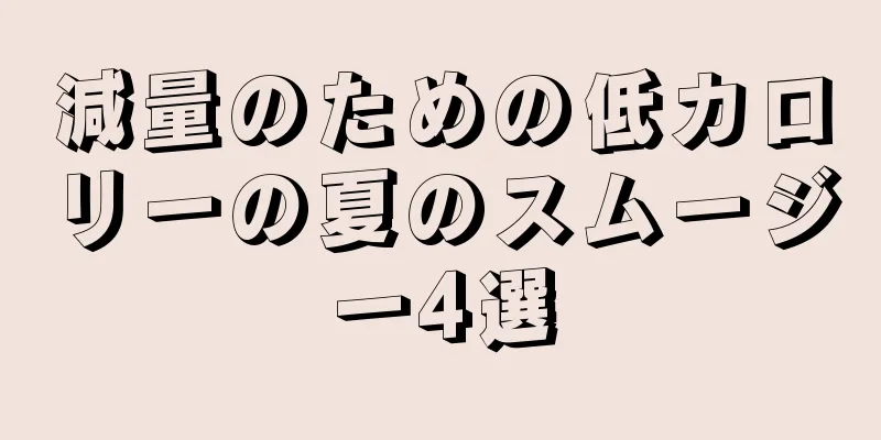 減量のための低カロリーの夏のスムージー4選