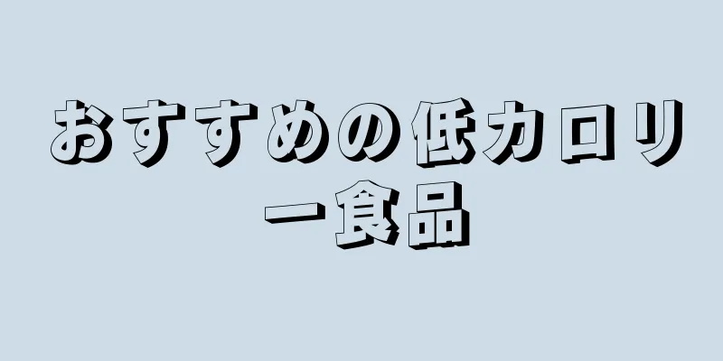 おすすめの低カロリー食品