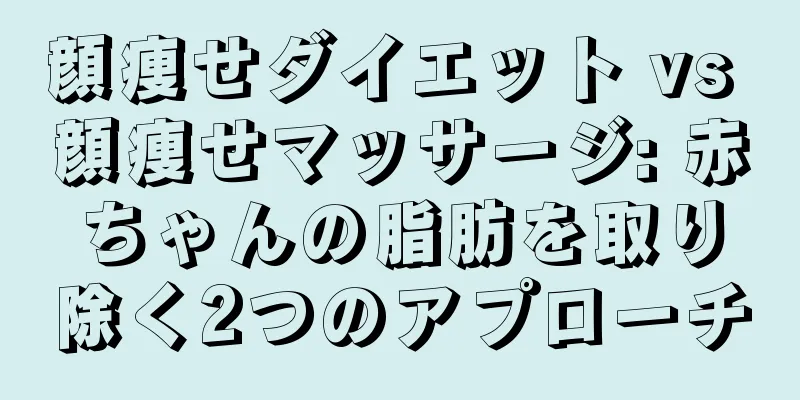 顔痩せダイエット vs 顔痩せマッサージ: 赤ちゃんの脂肪を取り除く2つのアプローチ
